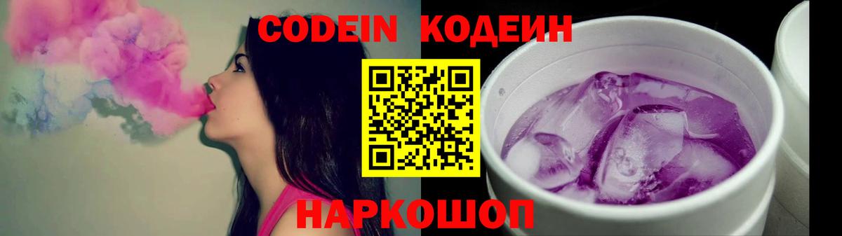Кодеин Purple Drank  Кодеин Purple Drank  как найти закладки  Вход с VPN  Сосновый Бор 